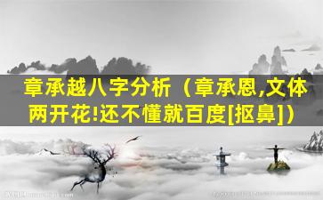 章承越八字分析（章承恩,文体两开花!还不懂就百度[抠鼻]）